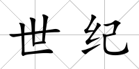 世紀(jì)