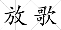 放歌