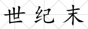 世紀末