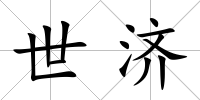 世濟