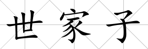 世家子