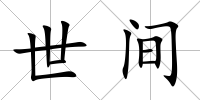 世間