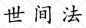 世間法