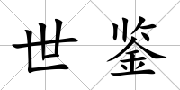 世鑒