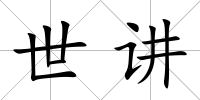 世講