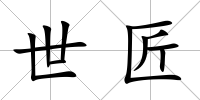 世匠