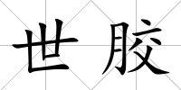 世膠