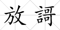 放謌