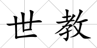 世教