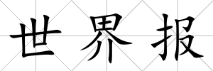 世界報