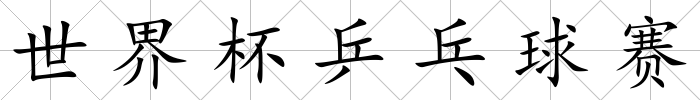 世界杯乒乓球賽