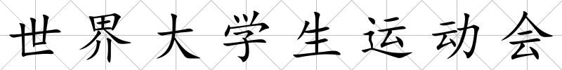 世界大學生運動會