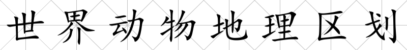 世界動物地理區劃
