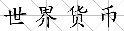 世界貨幣