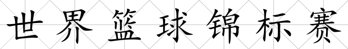 世界籃球錦標賽