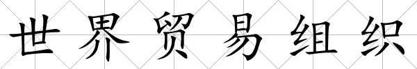 世界貿(mào)易組織