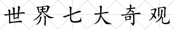 世界七大奇觀
