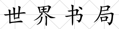 世界書局