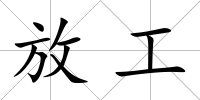 放工