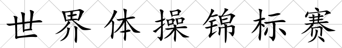 世界體操錦標賽