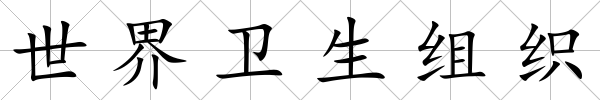 世界衛(wèi)生組織