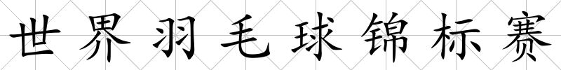 世界羽毛球錦標賽