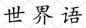 世界語