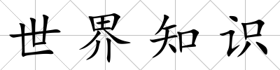 世界知識
