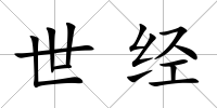 世經