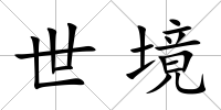 世境