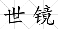 世鏡