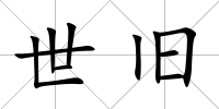 世舊