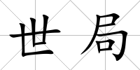 世局