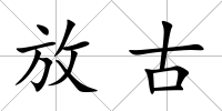 放古