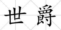 世爵