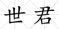 世君