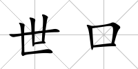 世口