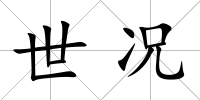 世況