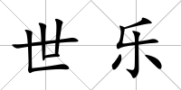 世樂