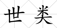 世類