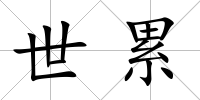 世累