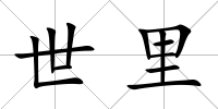 世里