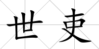 世吏