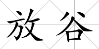 放谷