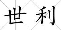 世利