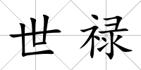 世祿