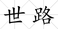 世路