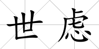 世慮