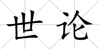 世論