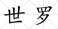 世羅